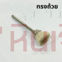 ขนแกะขัดเงา ทรงพู่กัน, ถ้วย และ เหรียญ แกน 3 มิล 