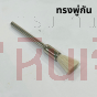 ขนแกะขัดเงา ทรงพู่กัน, ถ้วย และ เหรียญ แกน 3 มิล 