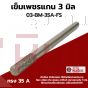 เข็มเพชรแกน 3 มิล 35A