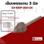 เข็มเพชรแกน3มิล D10