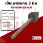 เข็มเพชรแกน3มิล D10