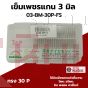 เข็มเพชรแกน 3 มิล 30P