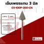 เข็มเพชรแกน3มิล D10