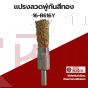 แปรงลวดพู่กันสีทอง16x6mm