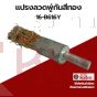 แปรงลวดพู่กันสีทอง16x6mm