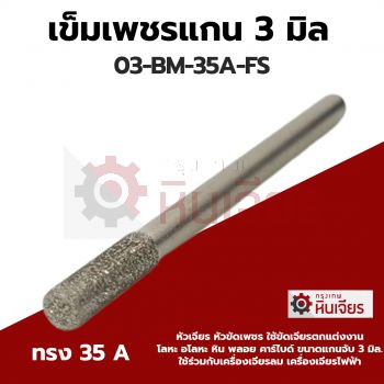 เข็มเพชรแกน 3 มิล 35A