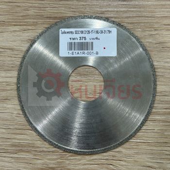 ใบตัดเพชรชุบ SDC100 D120-1T-1.6U-3X-31.75H