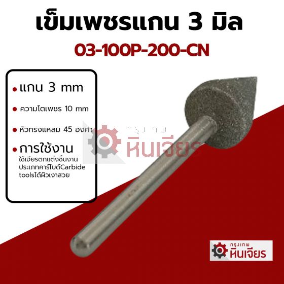 เข็มเพชรแกน3มิล D10