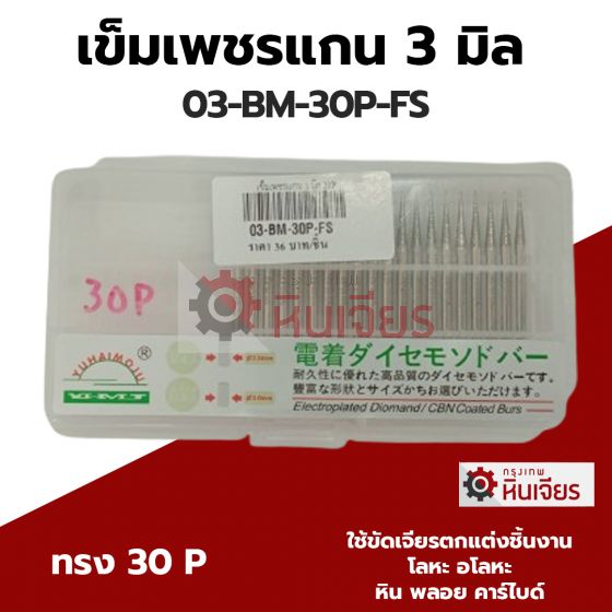 เข็มเพชรแกน 3 มิล 30P