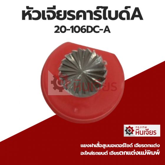 หัวเจียรคาร์ไบด์A 10*6mm