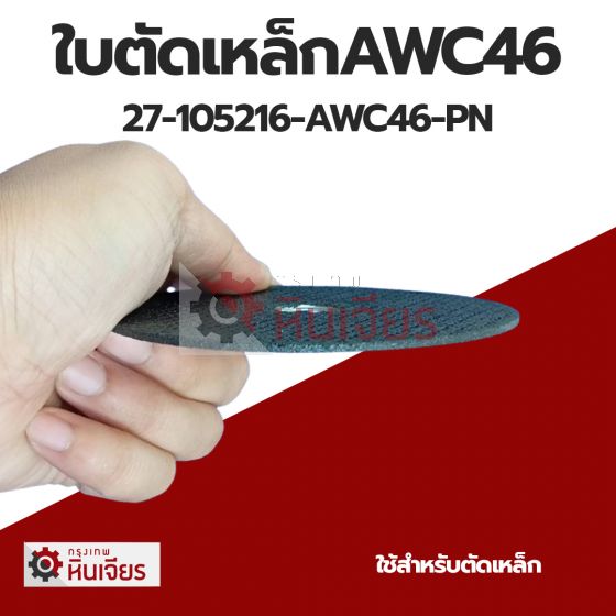 ใบตัดเหล็กAWC46 105x2x16 Phoenix