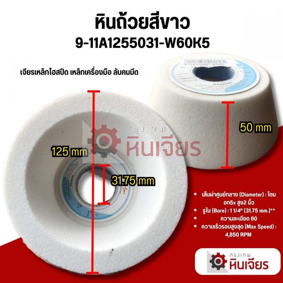 5x1" 125x50x31.75x13Ex15W  เบอร์ 46-80 หินถ้ายสีขาว