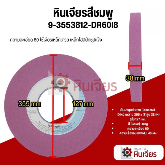 14นิ้ว  355x38x127 เบอร์46-80 หินเจียรทรงราบ สีชมพู
