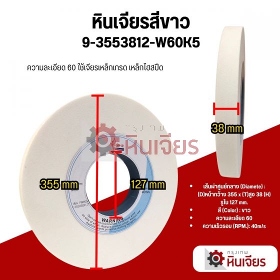 14นิ้ว 355x38x127 เบอร์ 60-80 หินเจียรราบ สีขาว