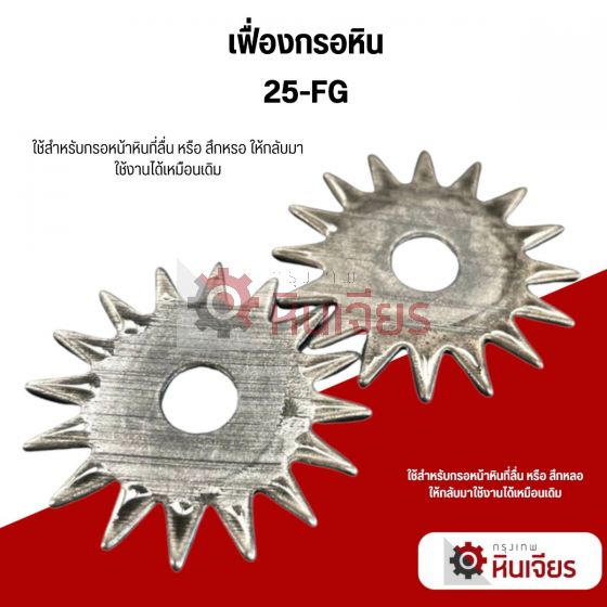เฟืองกรอหิน บรรจุ 40 แผ่น ต่อ ชุด