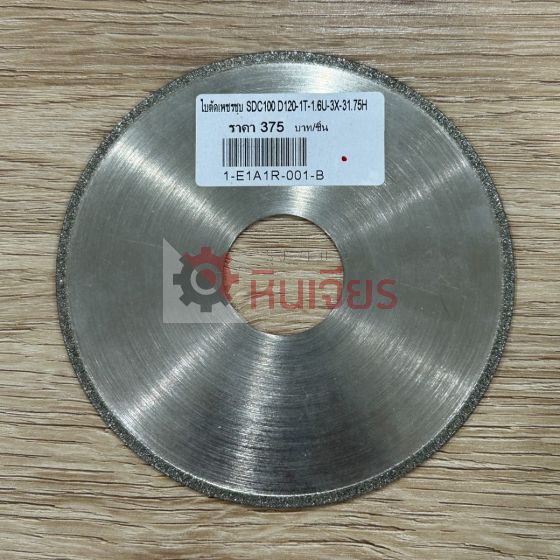 ใบตัดเพชรชุบ SDC100 D120-1T-1.6U-3X-31.75H
