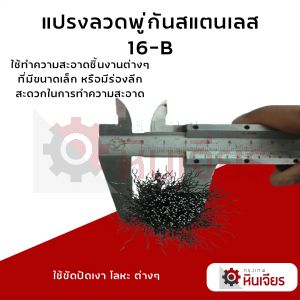 แปรงลวดพู่กันสแตนเลส