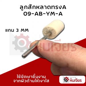 ลูกสักหลาดทรงA แกน 3 mm