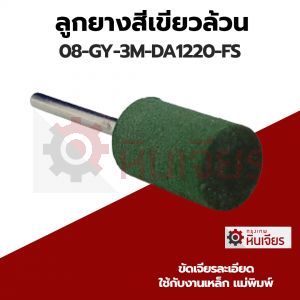 ลูกยางสีเขียวล้วนแกน3มิล