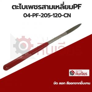ตะไบเพชรสามเหลี่ยมPF