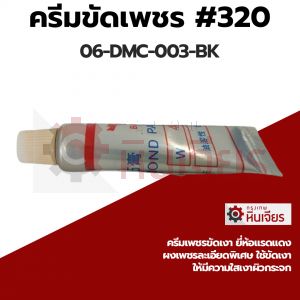 ครีมขัดเพชร