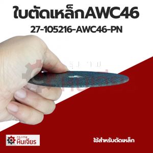 ใบตัดเหล็กAWC46 105x2x16 Phoenix