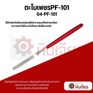 ตะไบเพชรแบน PF-101