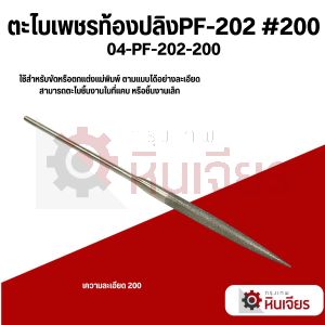 ตะไบเพชรกลมPF-202 #200 BEST