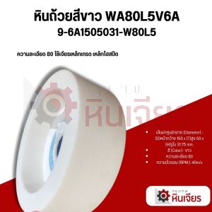 6นิ้ว 150x50x31.75 เบอร์ 46 และ 80 หินเจียรถ้วยตรง สีขาว