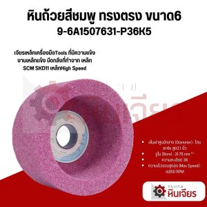 6นิ้ว 150x76x31.75 มิล. เบอร์ 36และ60 หินเจียรถ้วยตรง สีชมพู