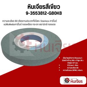 14x1นิ้ว 355X38X127 เบอร์60-100 หินเจียรสีเขียว