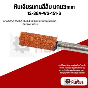 หินเจียรแกนสีส้ม แกน3mm. ทรงกระบอก