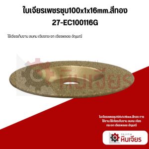 ใบเจียรเพชรชุบ100x1x16mm.สีทอง