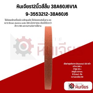 12x1" 355X32X127 เบอร์60 หินเจียรสีส้มทรางราบ