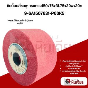 6x3.04 150x76x31.75x20wx20e เบอร์36-60 หินถ้วยสีชมพู ทรงตรง 