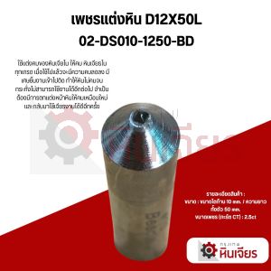 เพชรแต่งหิน D12X50L