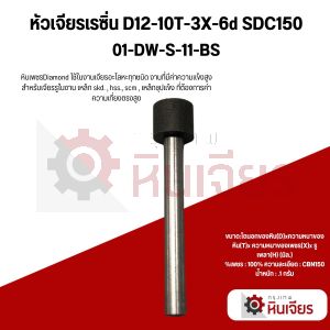 หัวเจียรเรซิ่น D12-10T-3X-6d SDC150