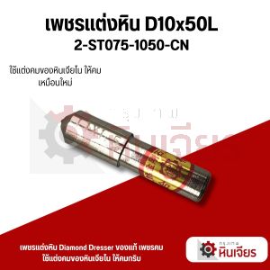เพชรแต่งหิน D10x50L