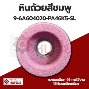 2.4นิ้ว 60x40x20 มิล. เบอร์ 46 หินเจียรถ้วยตรง สีชมพู