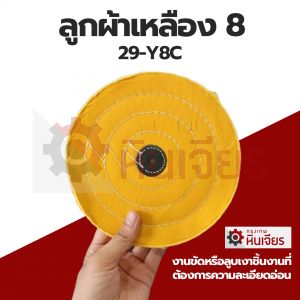 ลูกผ้าเหลือง 8