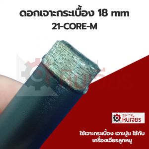 ดอกเจาะกระเบื้อง 18 mm